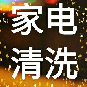 金溪专业家电清洗