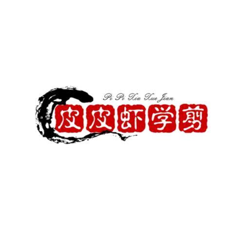 皮皮虾学剪辑