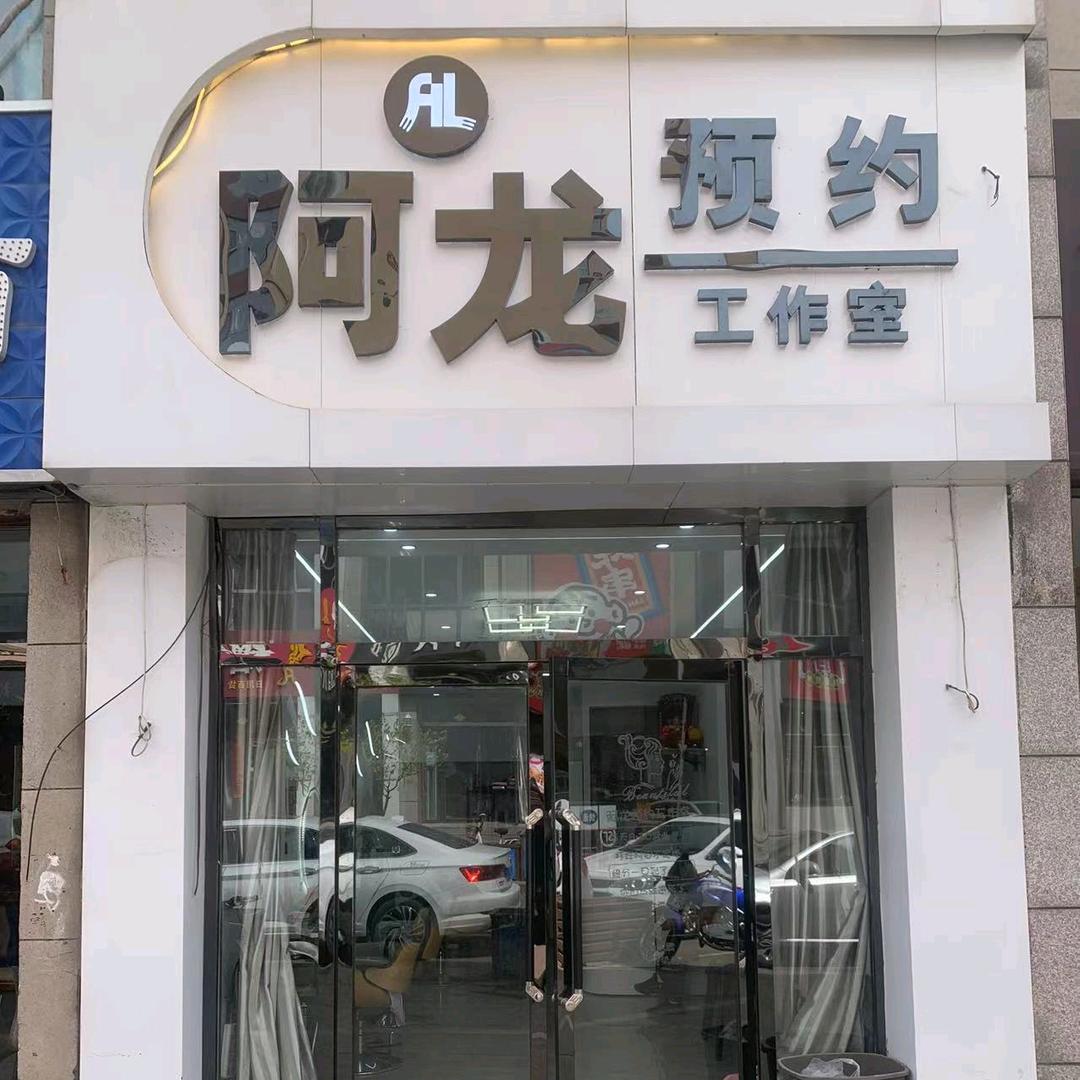 阿龙预约工作室