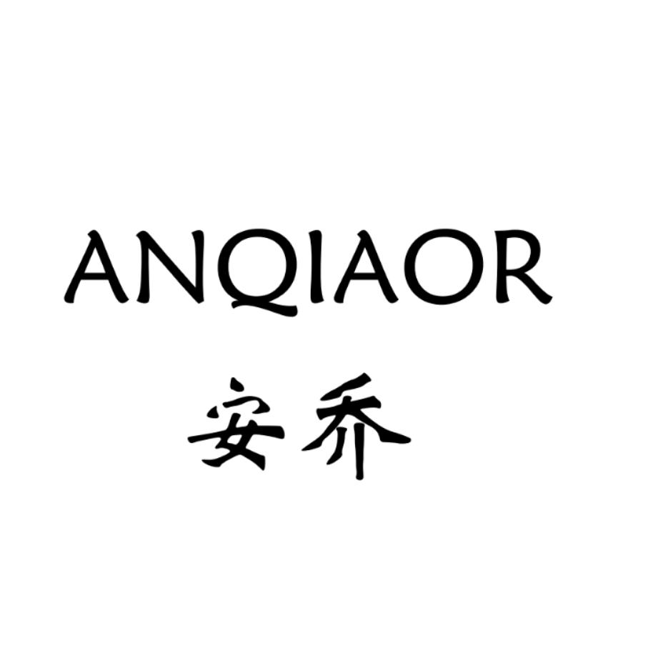 安乔ANQIAOR护肤