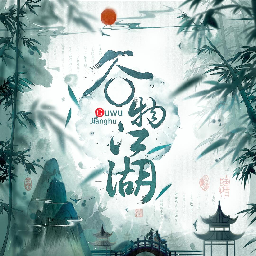 与仙笈