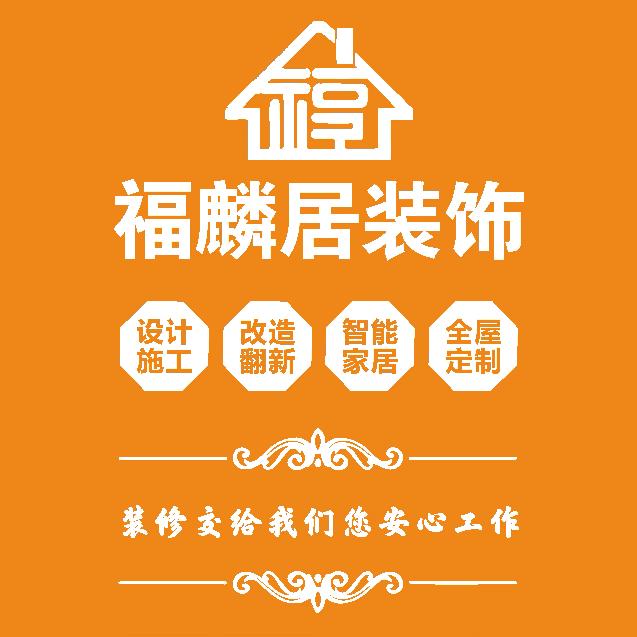 福麟居装饰  装鎀🈶壹套
