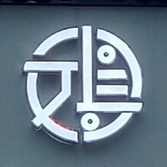 利村新华文具书店