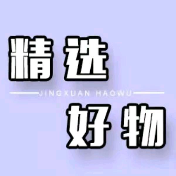 一仔好物