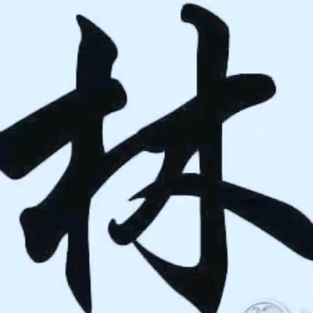 阿林