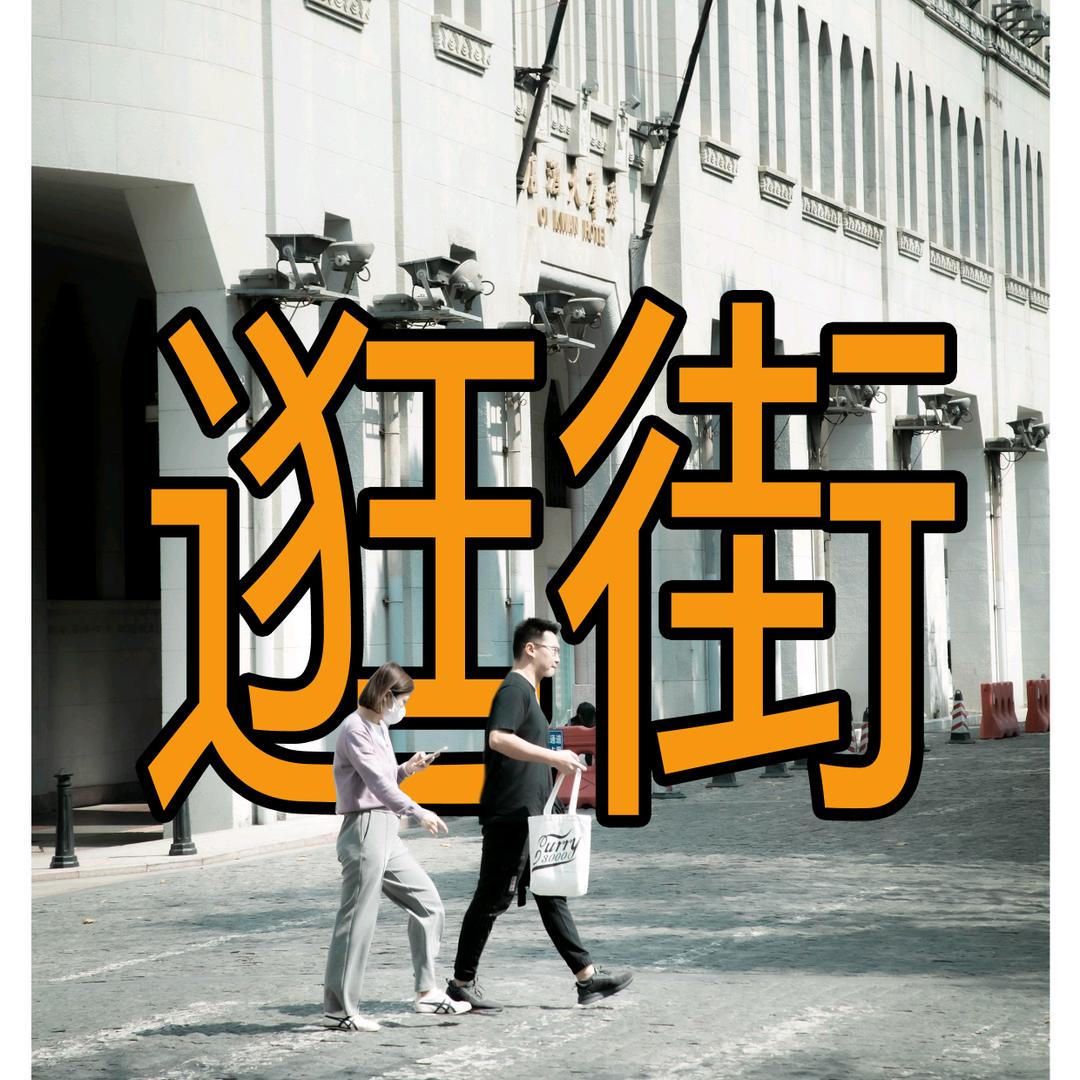 Beelove逛广州