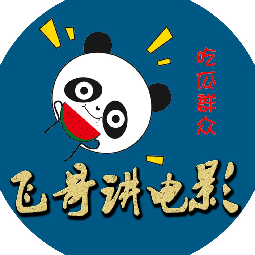 小小飞哥聊电影