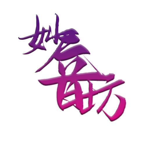 妙音门(怀旧经典)