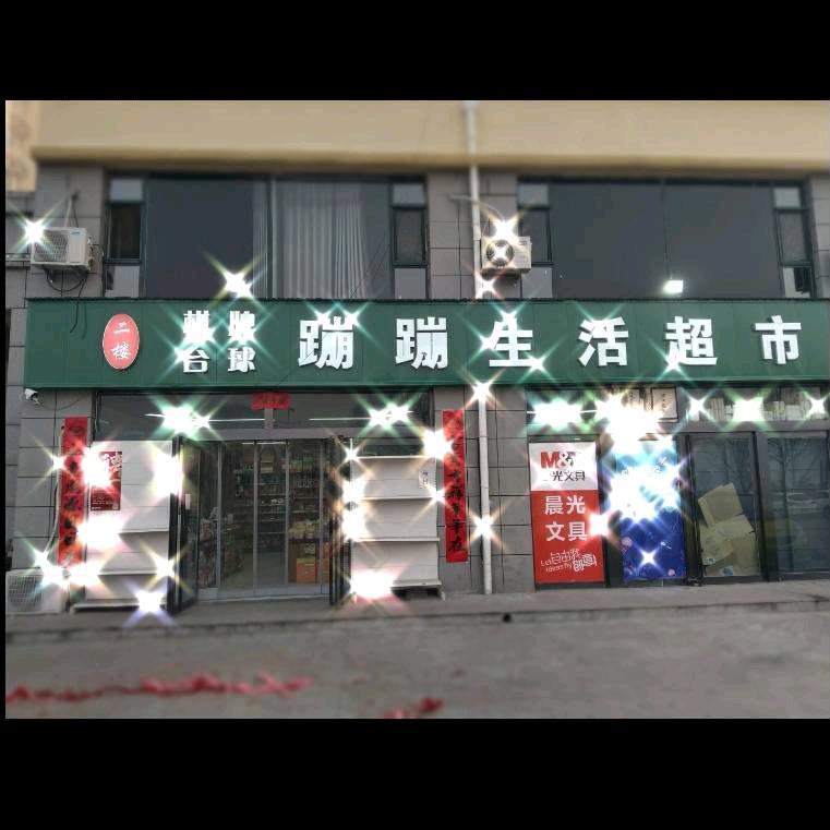 蹦蹦超市台球棋牌俱乐部