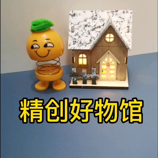 精创好物馆