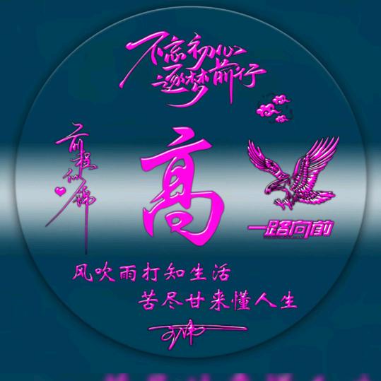 高哥🎼守愚堂）