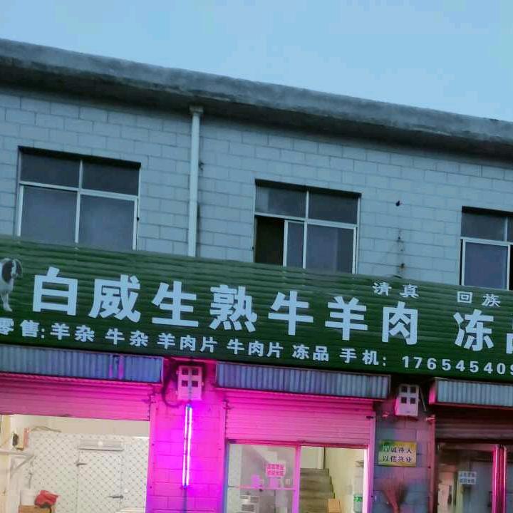 白威生熟牛羊肉店