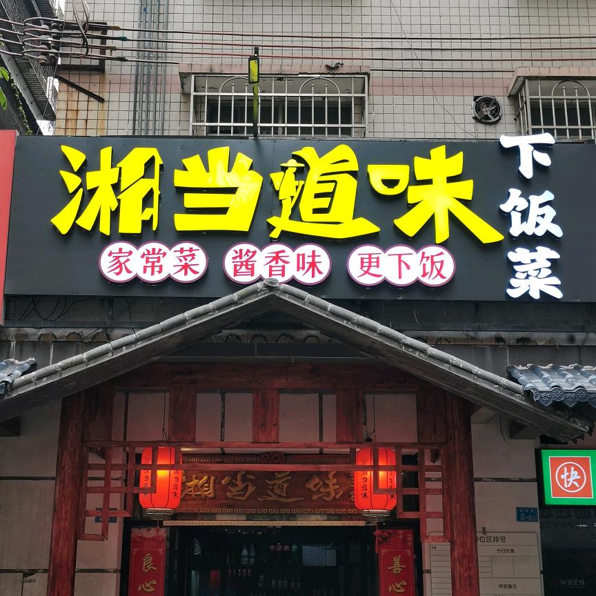 湘当道味（乳源店）