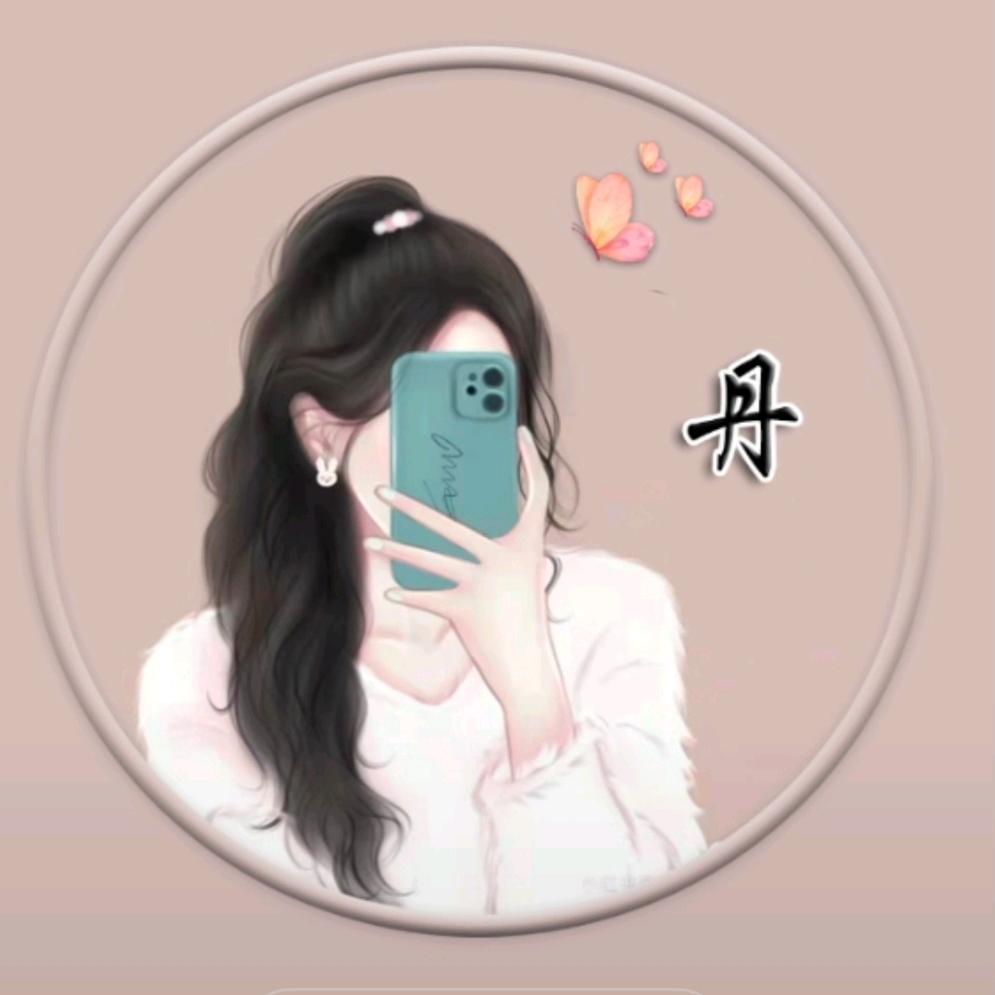 丹