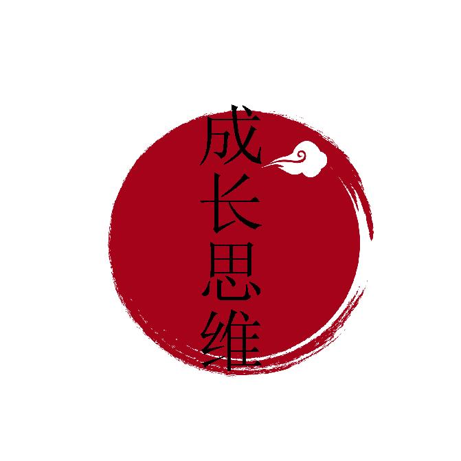 心心 成长 思维