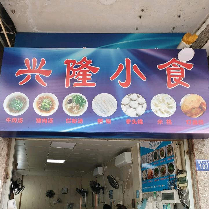 兴隆小食