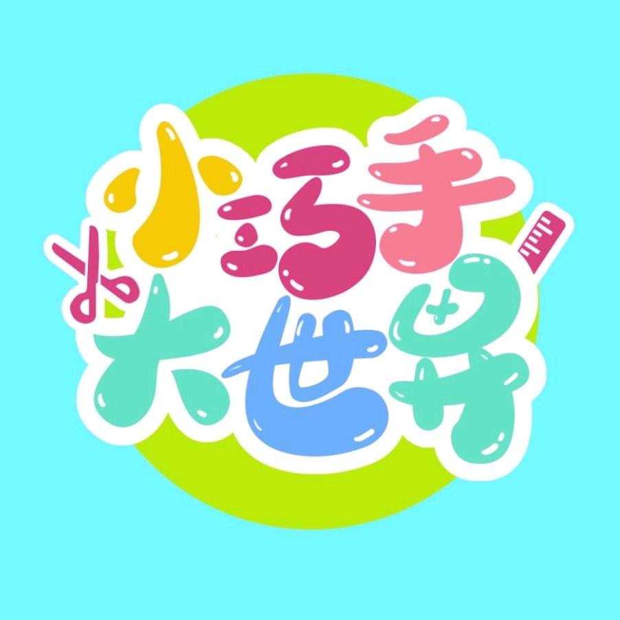 小巧手大世界