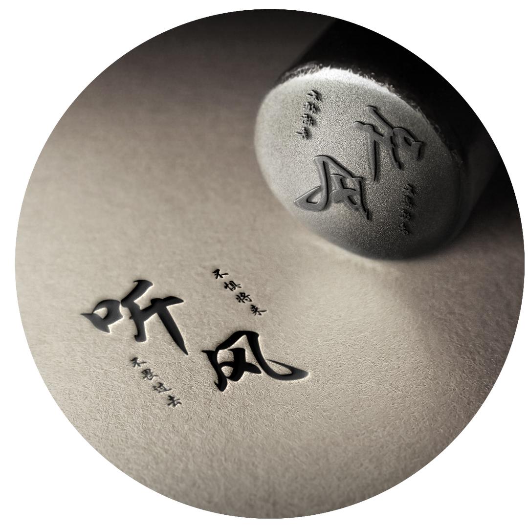 听风