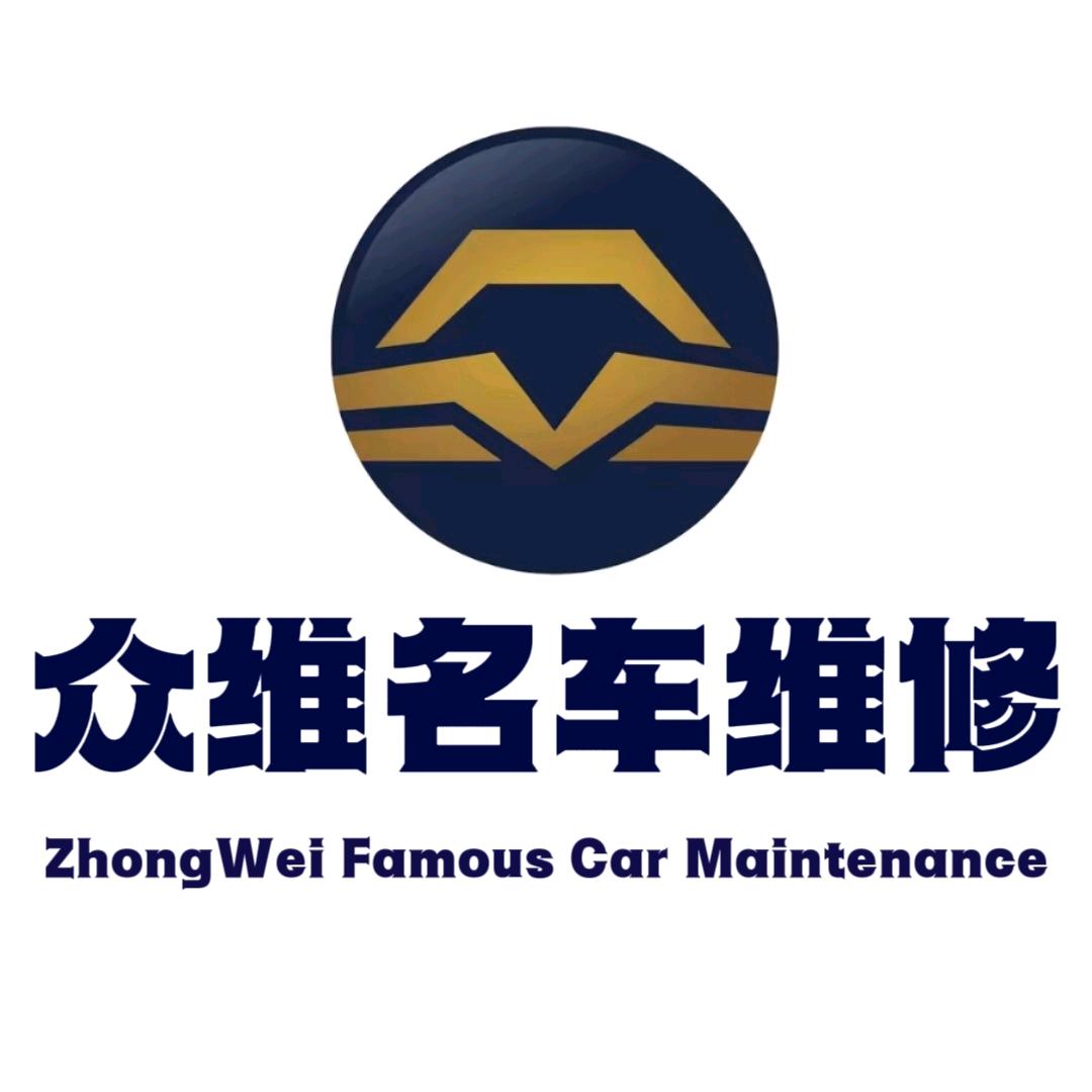 通榆·众维名车