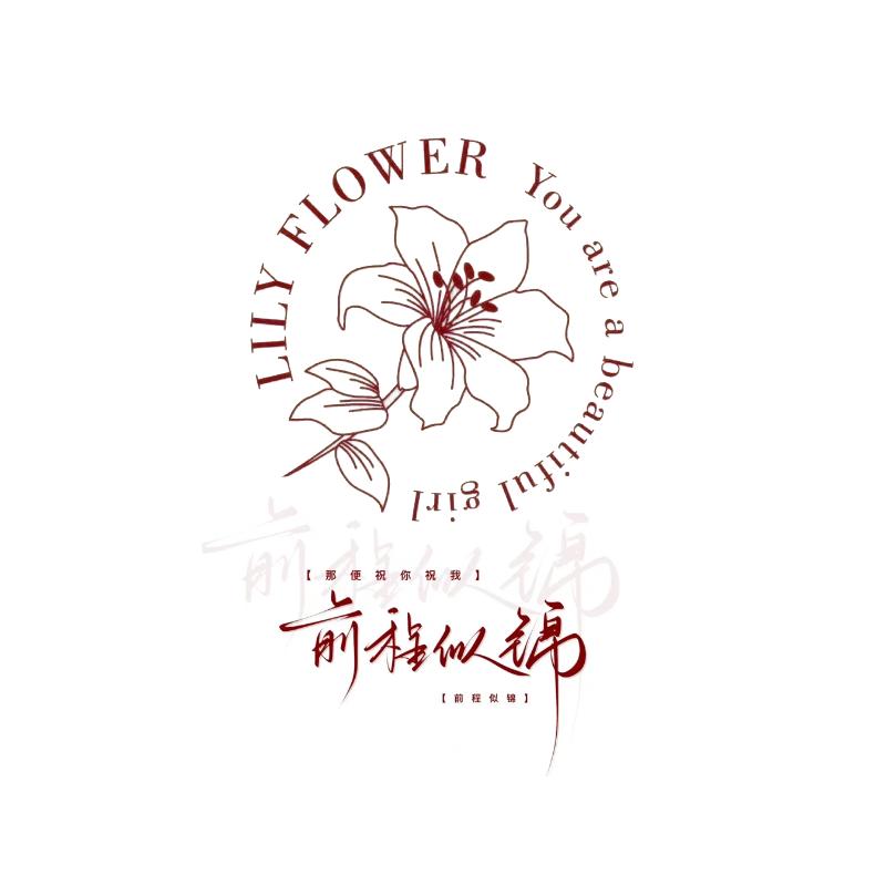 前程似锦花卉
