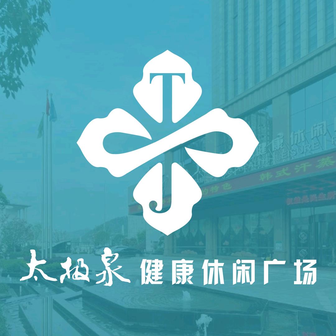 太极泉健康休闲广场
