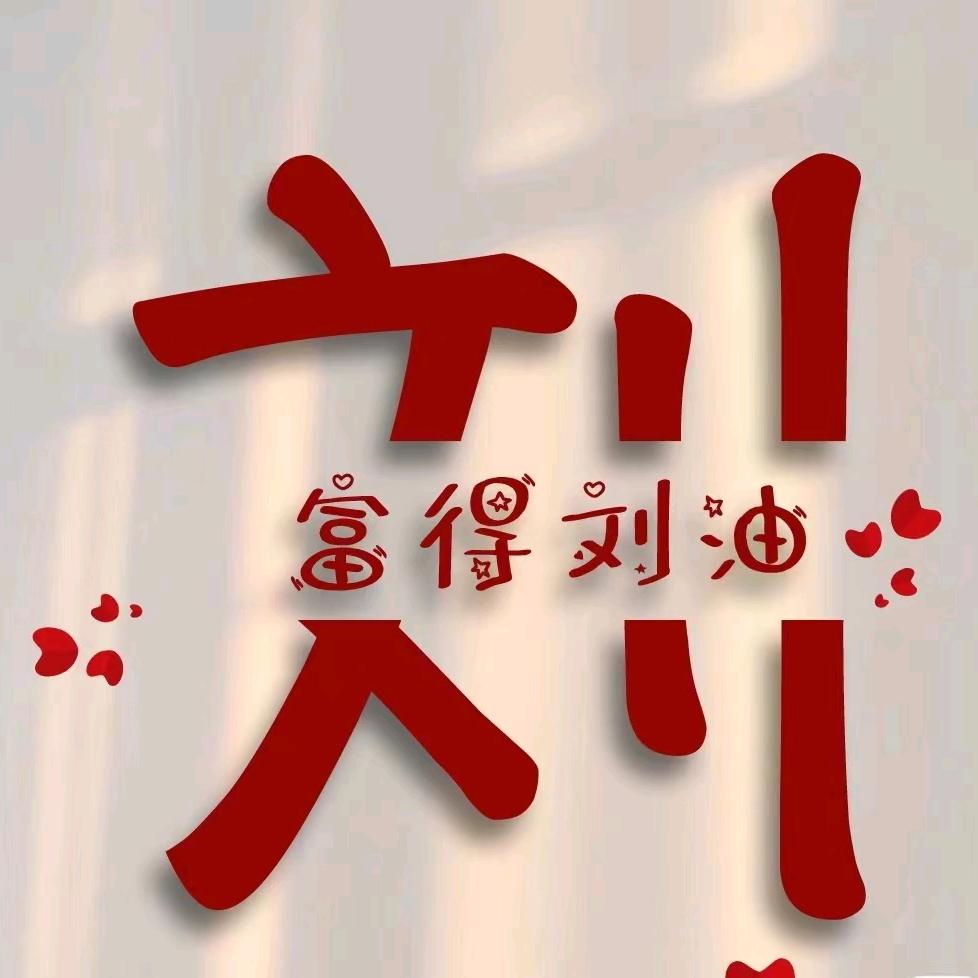 劉～