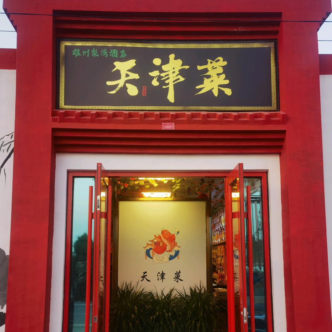 雄县梨湾天津菜饭店