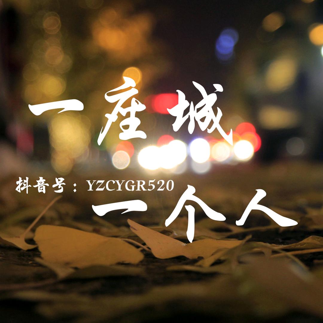 一座城  一个人