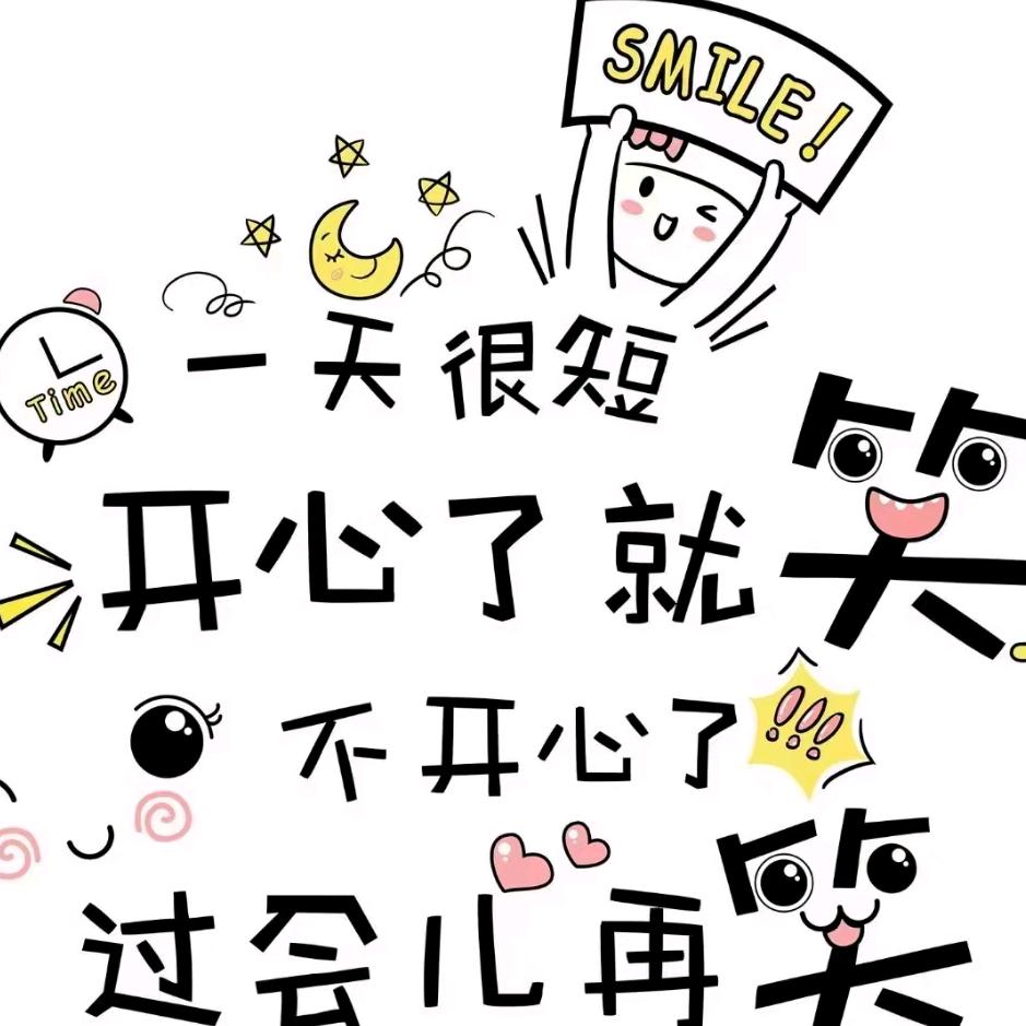 幸福！快乐！