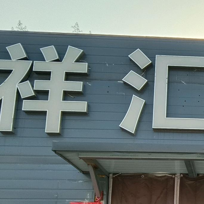 祥汇超市