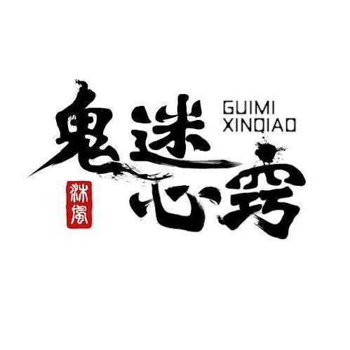 ❀鬼迷༒心竅❀