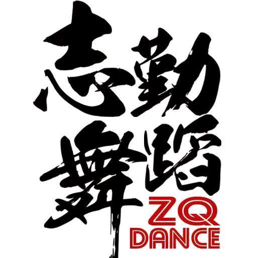 志勤舞蹈