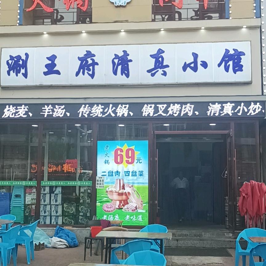 涮王府清真小馆