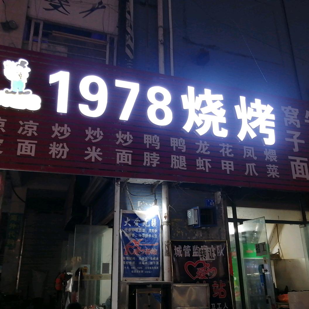1978烧烤