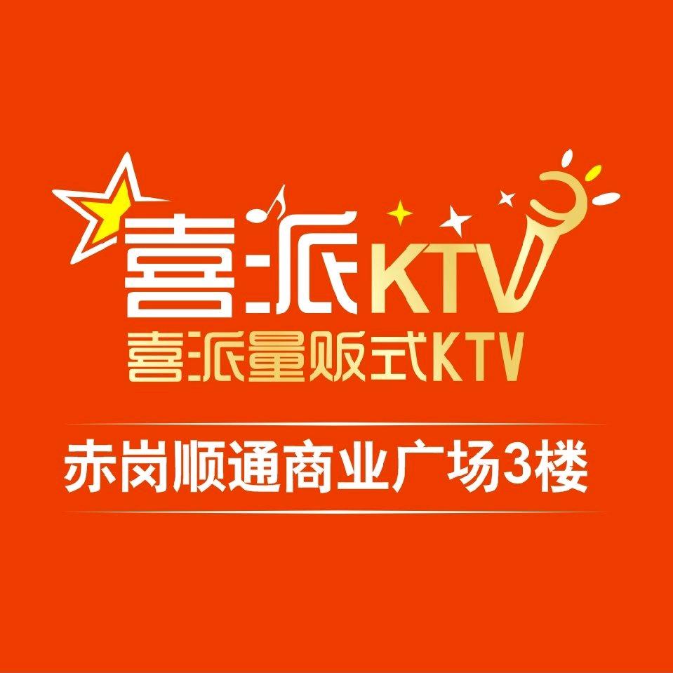 喜派KTV(赤岗顺通商业广场店)