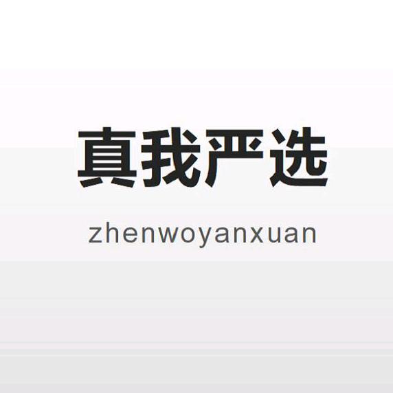 真我美妆