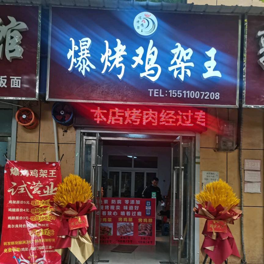王磊爆烤鸡架王