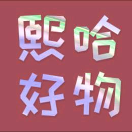 熙哈好物