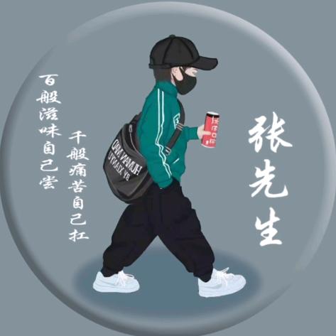 认真是一种态度