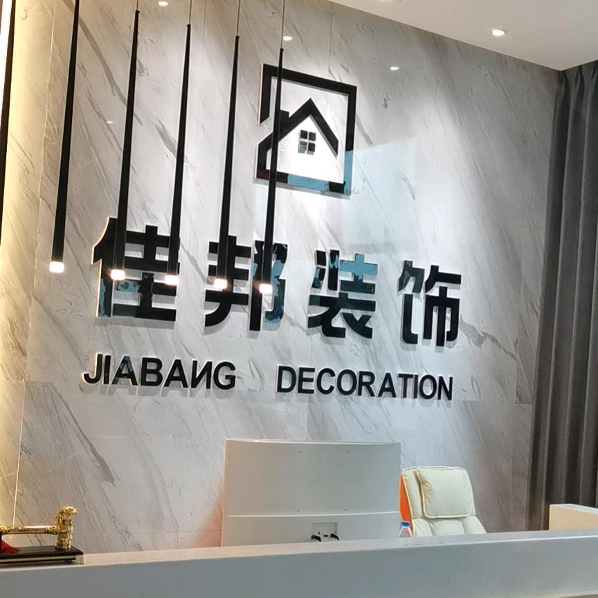 佳邦装饰王云龙