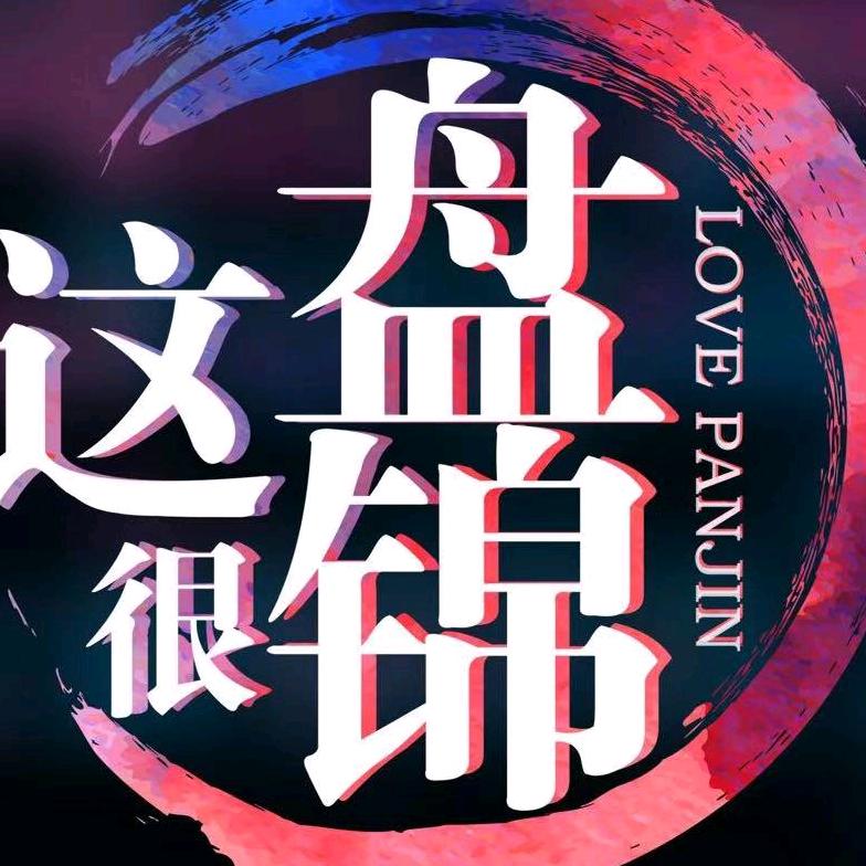 这很盘锦