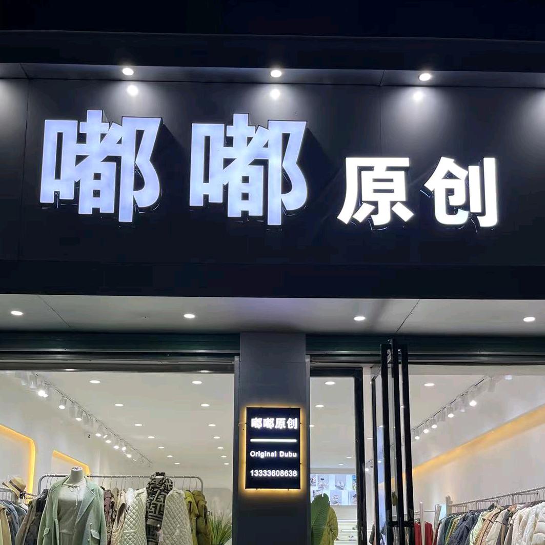 嘟嘟衣馆丽姐