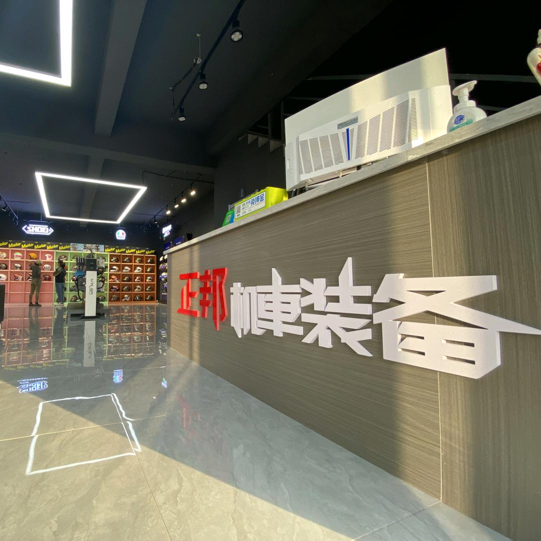 正邦机车装备（铁岭店）