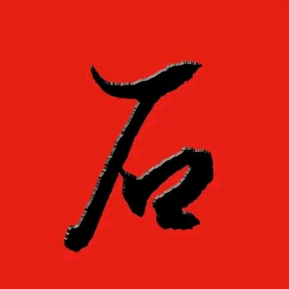 做人要低调