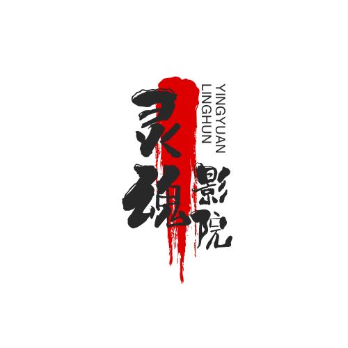 灵魂影院