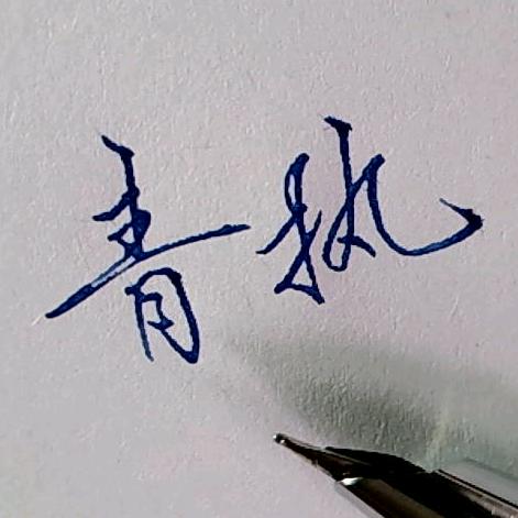 青执君