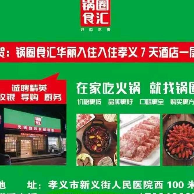锅圈食汇新义街孝义人民医院店