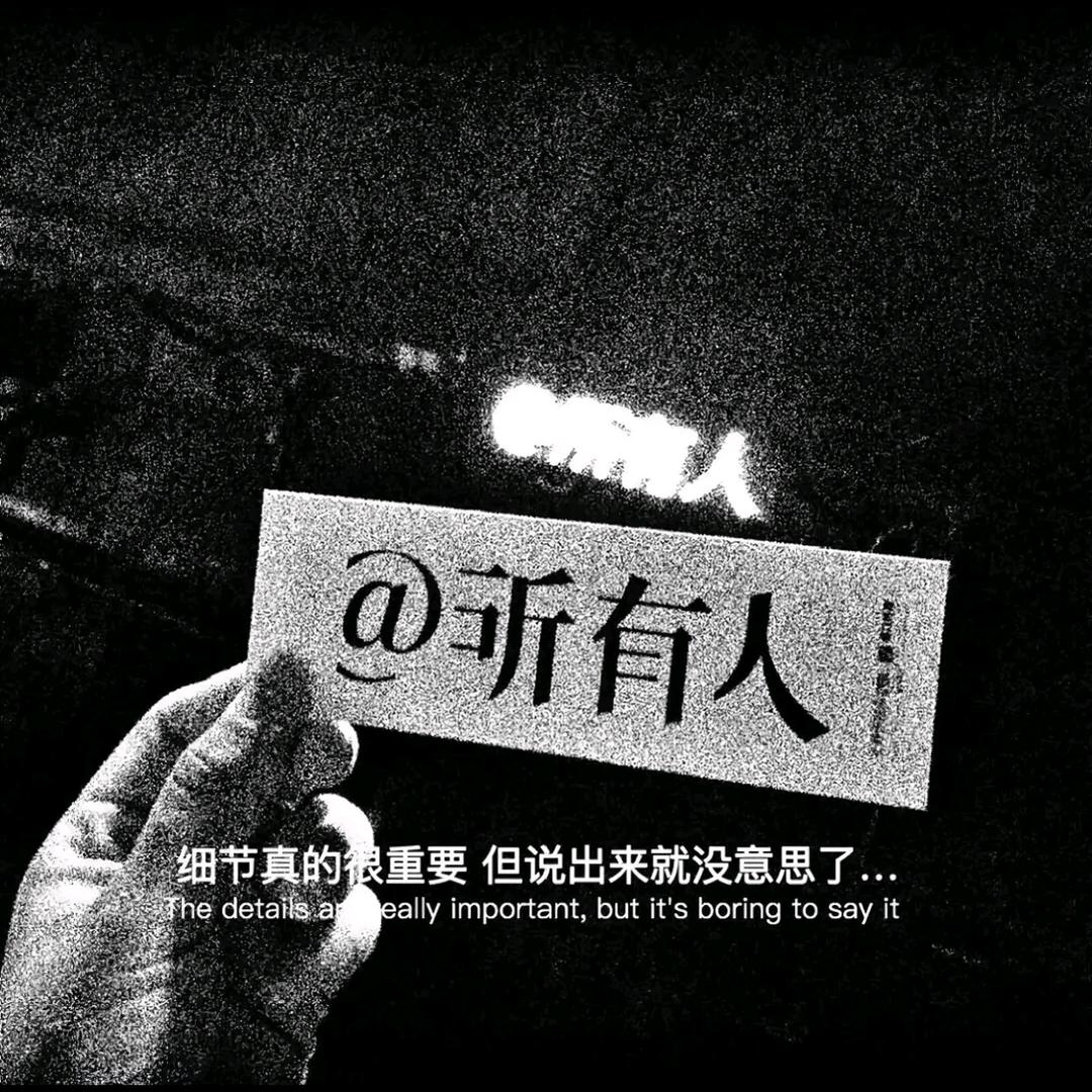 嘘（闭麦）
