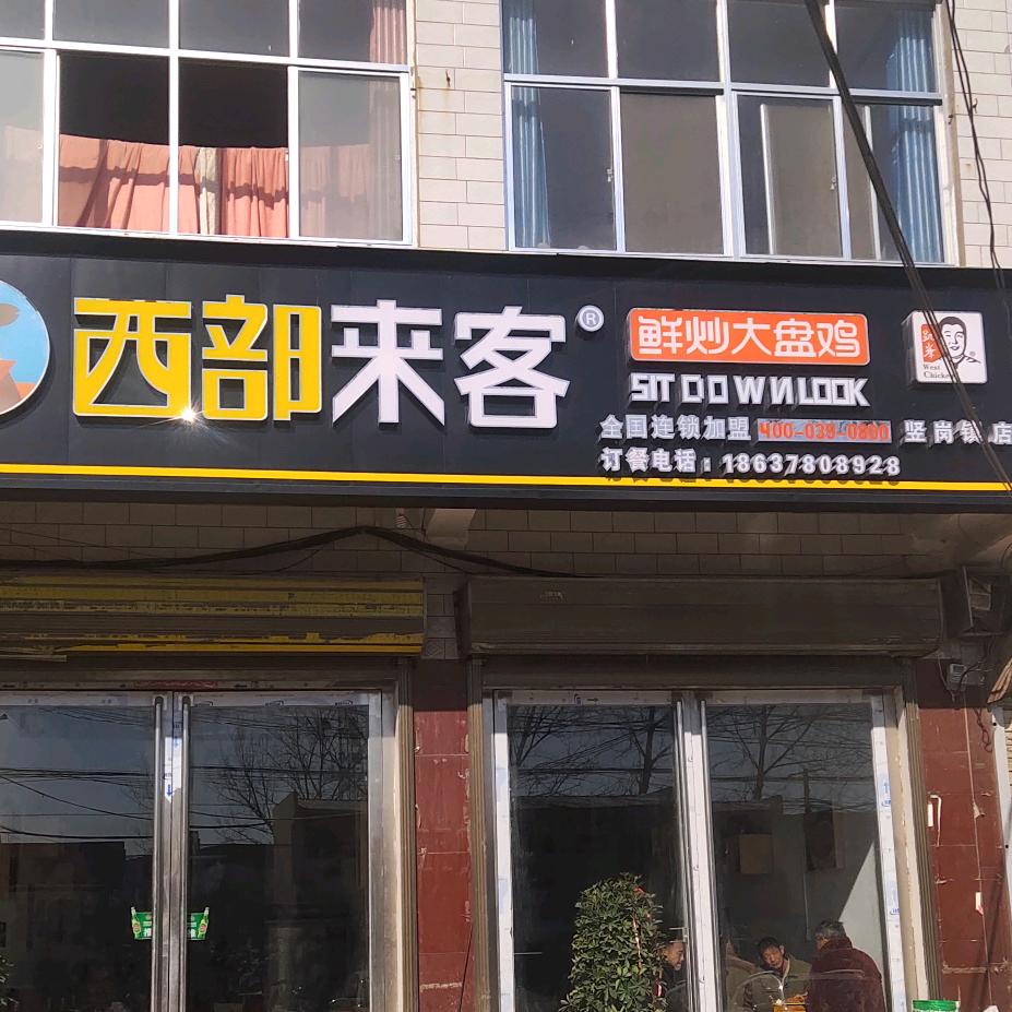 竖岗镇西部来客鲜炒大盘鸡