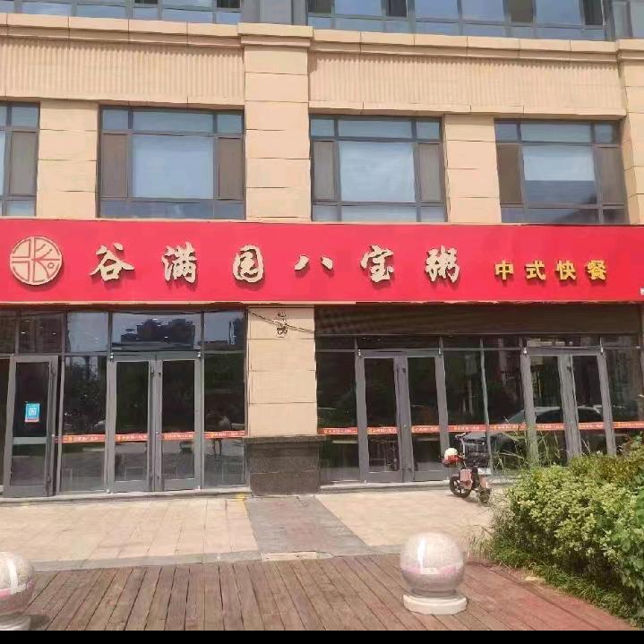 聊城江北水城旅游度假区谷满园八宝粥中式快餐店